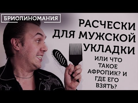 Видео: Мужские прически: Какими расческами удобнее делать | Афро пик и прочие ништяки