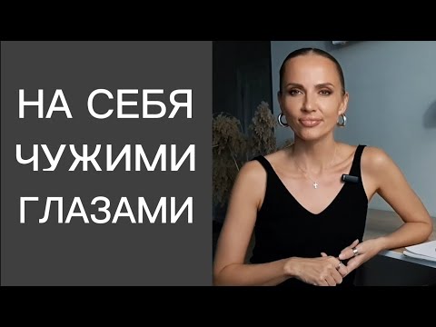Видео: Взгляд на себя чужими глазами. Внешние авторитеты. 