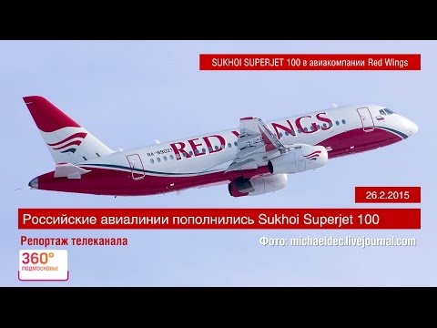 Видео: Презентация самолёта Sukhoi Superjet 100 (SSJ100) в авиакомпании Red Wings | 26.2.2015