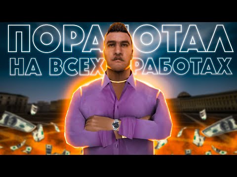 Видео: ПОРАБОТАЛ НА ВСЕХ РАБОТАХ! СКОЛЬКО Я ЗАРАБОТАЛ? | MTA PROVINCE DEMO