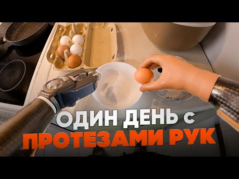 Видео: От первого лица: бионика вместо рук