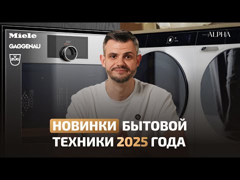 Видео: Новинки бытовой техники 2025 | Miele, Gaggenau, V-Zug