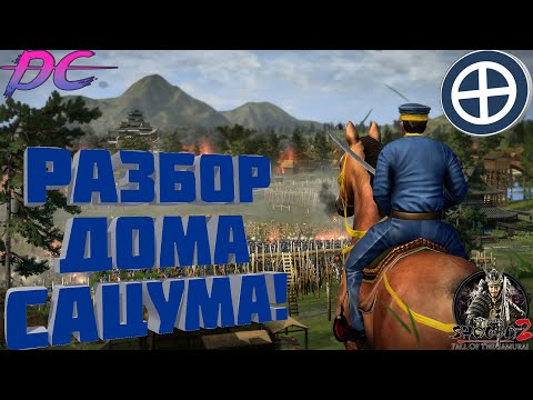 Видео: Разбор дома Сацума в Shogun 2 Fall of the samurai! Потомки Симадзу не подвели!