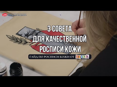 Видео: Гайд по росписи кожи: 3 совета для качественной росписи кожи