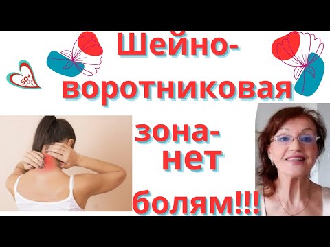 Видео: Шейно-воротниковая зона 2- нет бабьему горбику, болям в области шеи и головы: Для женщин после 50