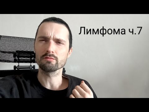Видео: Лимфома ч.7. Ремиссия, первый месяц