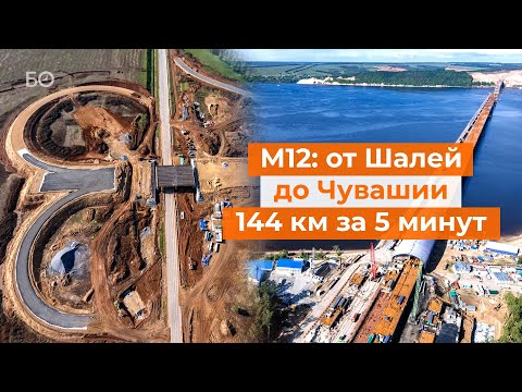 Видео: Трасса М12 с высоты птичьего полета. Облет стройки за 5 минут