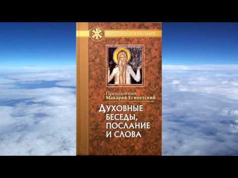 Видео: Ч.1 преподобный Макарий Египетский - Духовные беседы
