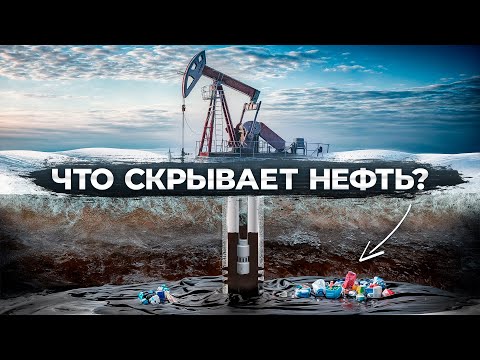 Видео: Как добывают нефть? Вся правда о нефтяных качалках простым языком!
