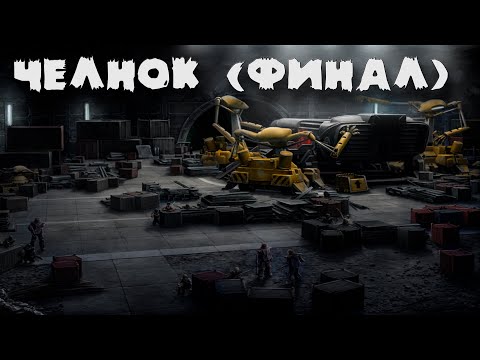 Видео: О чём были Санитары Подземелий ► Челнок (Финал)