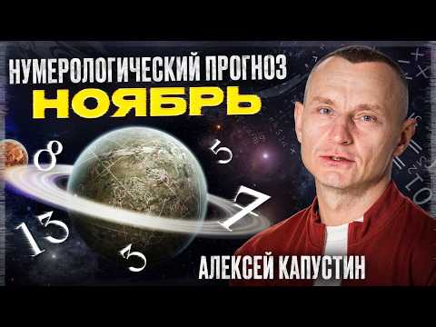 Видео: Прогноз на Ноябрь 2025 года по Дате Рождения / Алексей Капустин