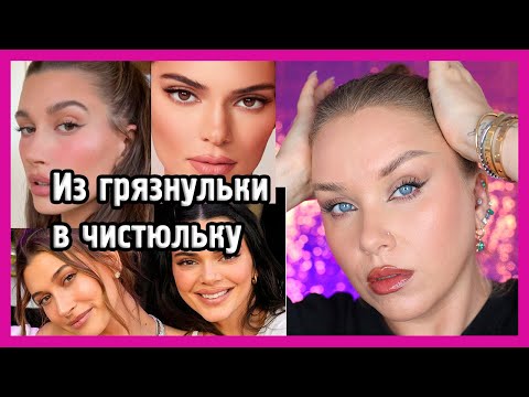 Видео: CLEAN GIRL MAKEUP I Супер ТРЕНД 2022