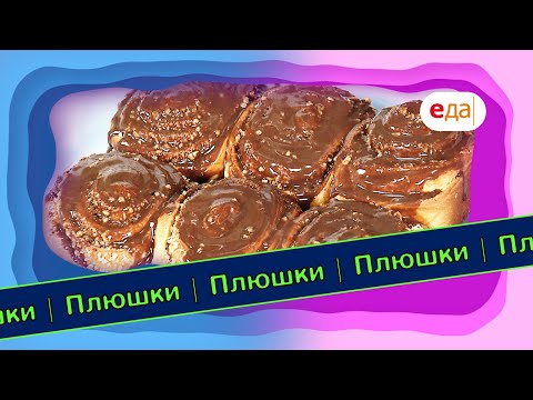 Видео: Плюшки с орехом и шоколадом | Выпечка на пАру