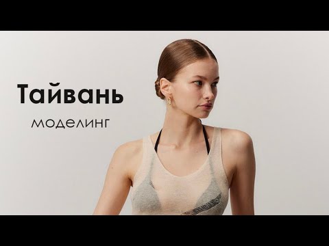 Видео: моделинг на Тайване