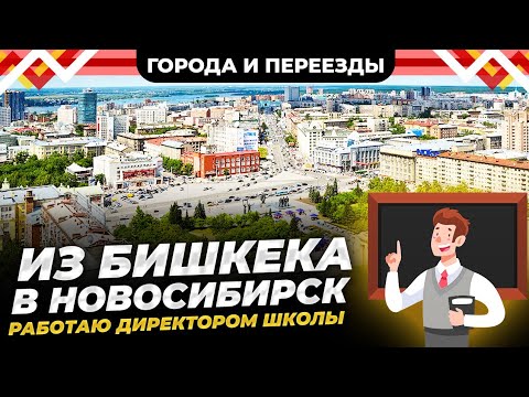 Видео: Из Бишкека в Новосибирск с женой и детьми. Работаю директором школы