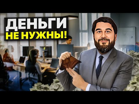 Видео: Бизнес с НУЛЕМ в кармане! Ключевое звено богатства...
