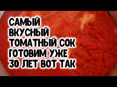 Видео: СОК ЧЕРЕЗ СОКОВЫЖИМАЛКУ.САМЫЙ ВКУСНЫЙ НАТУРАЛЬНЫЙ ТОМАТНЫЙ СОК ГОТОВИМ УЖЕ 30 ЛЕТ ВОТ ТАКИМ ОБРАЗОМ