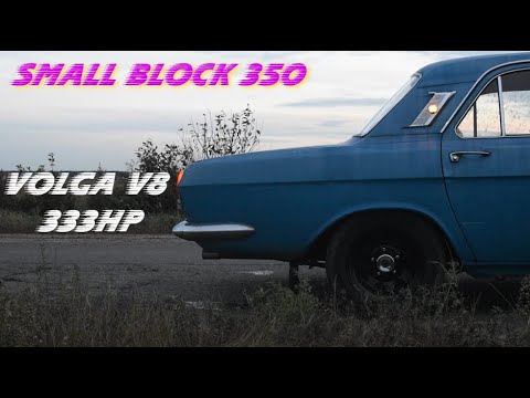 Видео: Волга на V8 333 силы (Часть 1)