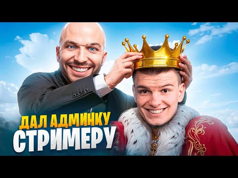 Видео: ДАЛ АДМИНКУ СТРИМЕРУ В ГТА 5 РП / MAJESTIC RP
