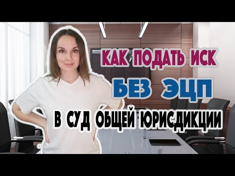 Видео: Как подать иск в СОЮ без ЭЦП (электронной цифровой подписи)