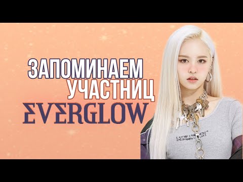 Видео: Учимся различать Everglow