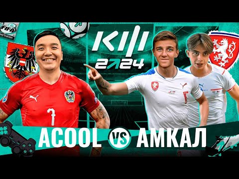 Видео: АКУЛ VS АМКАЛ | КУБОК ФИФЕРОВ 2024 | 3 ТУР