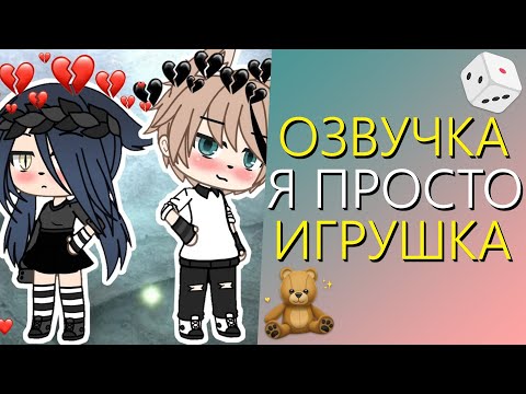Видео: Озвучка Мини Фильма "Я просто Игрушка" Гача Лайф. Gacha Life