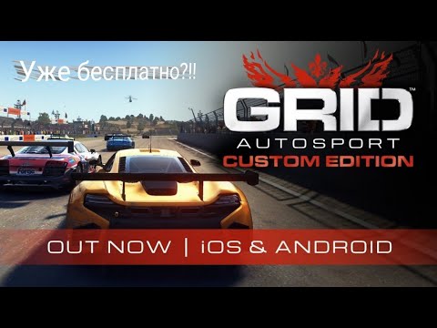 Видео: GRID Autosport бесплатно вышла на Android и IOS