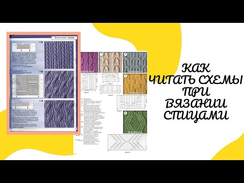 Видео: Как читать схемы при вязании спицами