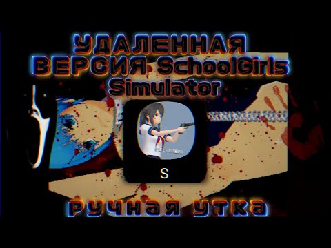 Видео: УДАЛЕННАЯ И СТРАШНАЯ ВЕРСИЯ SGS!? SchoolGirls Simulator, СГС | Страшилка | ручная утка.