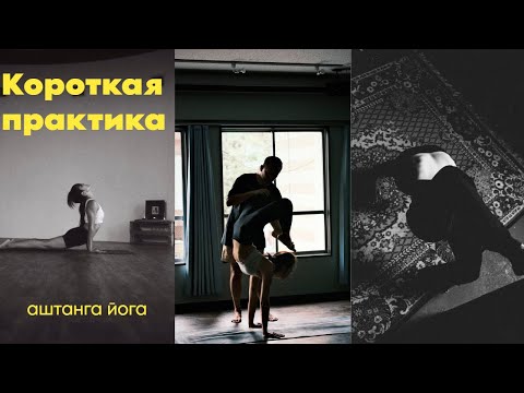 Видео: Аштанга йога -короткая практика.