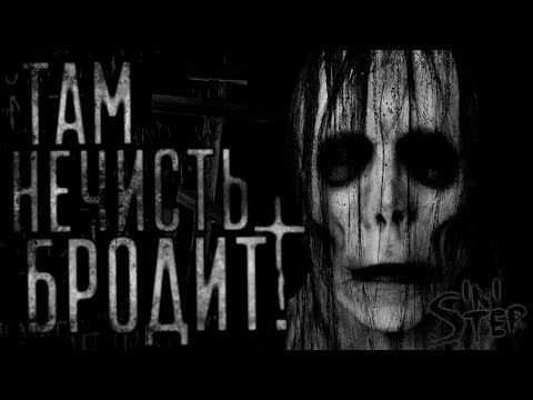 Видео: Там нечисть бродит! Страшные истории, Страшилки