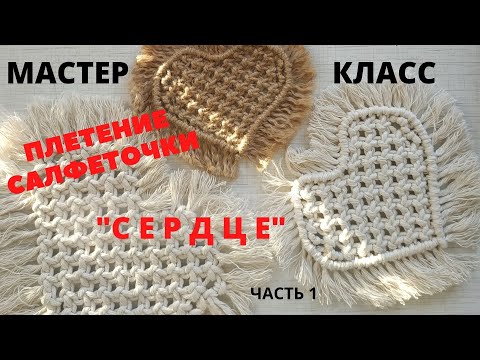 Видео: #ПлетениеСалфеткиСердце  #МакрамеСалфетка  #Мастер класс. Плетение Салфеточки "сердце" часть 1 .