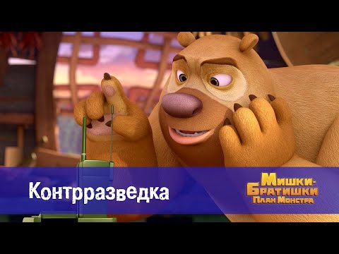 Видео: Мишки-братишки. План монстра - Серия 28.Контрразведка - Премьера мультфильма