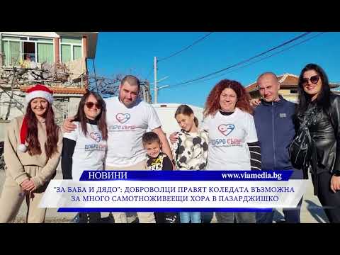 Видео: "За Баба и Дядо"