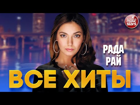 Видео: РАДА РАЙ ❂ ЛУЧШИЕ ПЕСНИ ❂ САМЫЕ ДУШЕВНЫЕ ХИТЫ ❂ RADA RAY ❂ BEST SONGS ❂ ALL HITS ❂