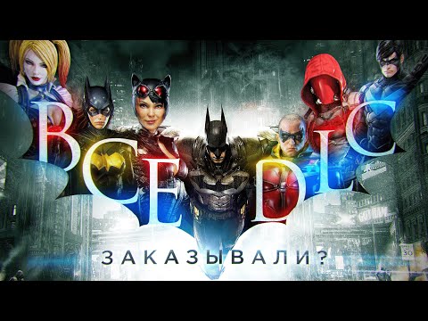 Видео: Все DLC Batman Arkham Knight ЗАКАЗЫВАЛИ?