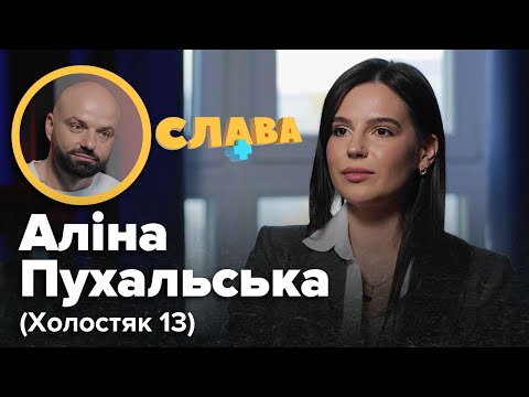 Видео: АЛІНА ПУХАЛЬСЬКА: образа на Терена, бiйkи з коханим-психом, повернення на Холостяк, скільки заробляє