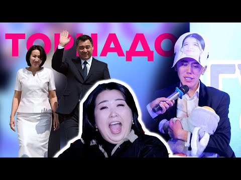 Видео: ТОРНАДО командасы //  Садыр Нуркожолевичнин уй булосу