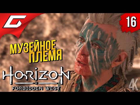 Видео: ТАЙНА 3х КЛЮЧЕЙ ➤ Horizon 2: Forbidden West / Запретный Запад ◉ Прохождение #16