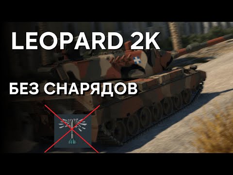 Видео: В БОЙ БЕЗ СНАРЯДОВ LEOPARD 2K WAR THUNDER