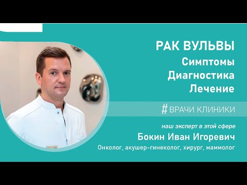 Видео: РАК ВУЛЬВЫ.  Симптомы, диагностика, лечение