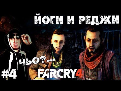 Видео: ВСТРЕЧА С ЙОГИ И РЕДЖИ ➤ Far Cry 4 в 2024 #4