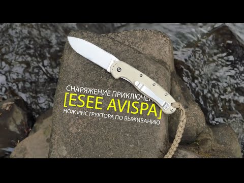 Видео: Снаряжение приключенца || ESEE AVISPA || нож инструктора по выживанию