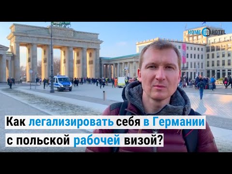 Видео: Легальная работа в Германии по польской рабочей визе | А что, так можно было?)