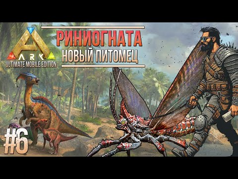 Видео: Как правильно приручать Риниогнату и выполнить задания  - #6 - Ark Ultimate Mobile Edition