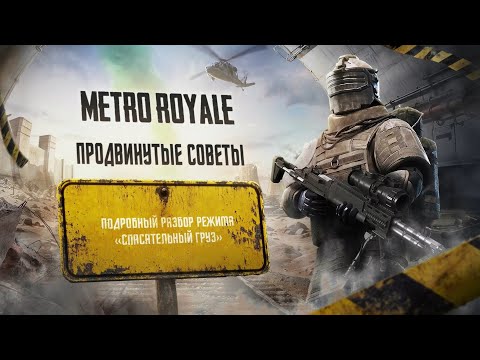 Видео: PUBG MOBILE | Продвинутые советы по Metro Royale --- режим Спасательный груз