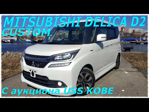 Видео: MITSUBISHI DELICA D2 HYBRID 2017г.  кузов MB46S, с аукциона USS KOBE, прибыла во Владивосток