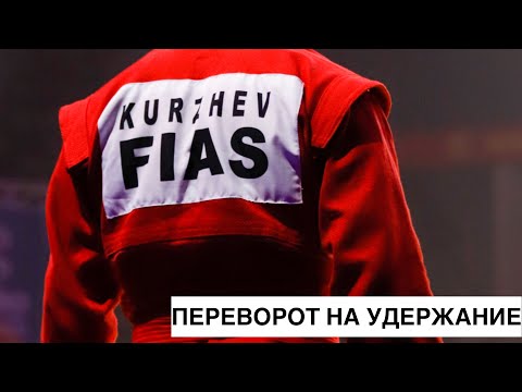 Видео: Переворот на удержание ✅