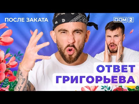 Видео: ДОМ-2. После заката (эфир от 16.10.2025)